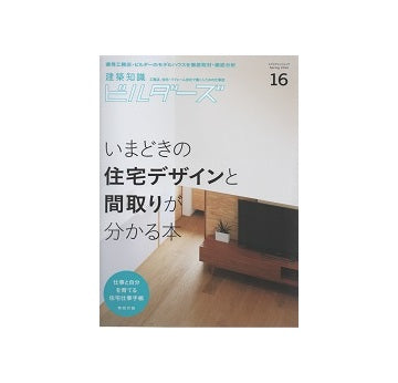建築知識ビルダーズ16いまどきの住宅デザインと間取りが分かる本