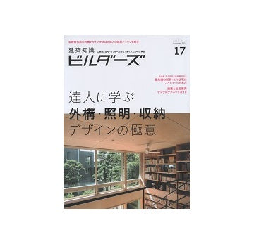 建築知識ビルダーズ17達人に学ぶ外構・照明・収納デザインの極意