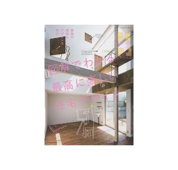 図解でわかる最高に楽しい住宅デザイン