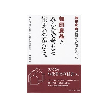 無印良品とみんなで考える住まいのかたち。