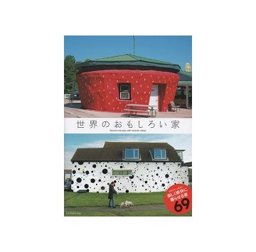 世界のおもしろい家