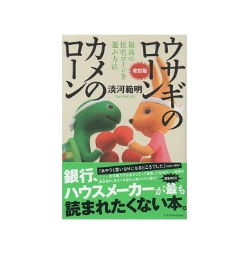 改訂版　ウサギのローン　カメのローン　最高の住宅ローンを選ぶ方法