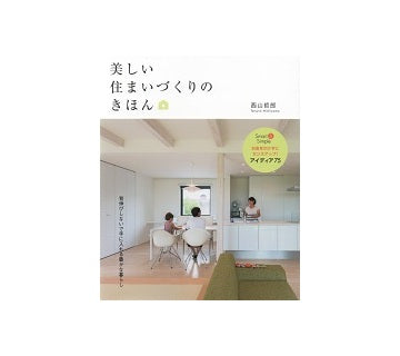 美しい住まいづくりのきほん