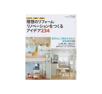理想のリフォーム・リノベーションをつくるアイデア234