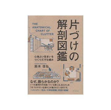 片づけの解剖図鑑