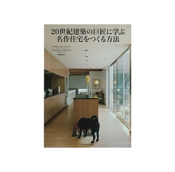 20世紀の巨匠に学ぶ名作住宅をつくる方法