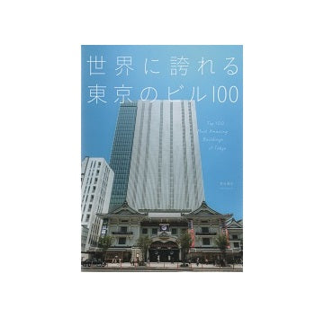 世界に誇れる東京のビル100