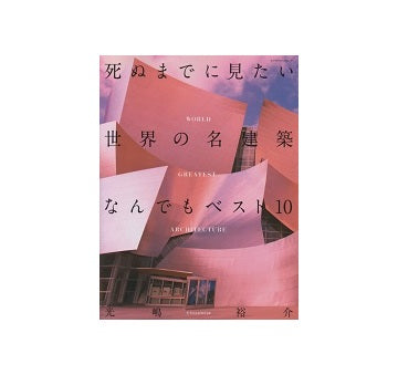 死ぬまでに見たい世界の名建築なんでもベスト10
