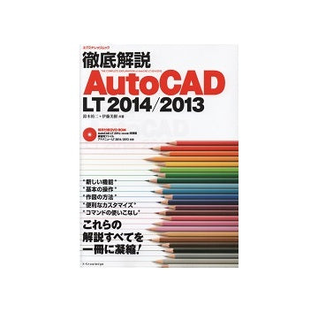 徹底解説　AutoCADLT2014／2013
