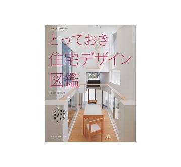 とっておき住宅デザイン図鑑