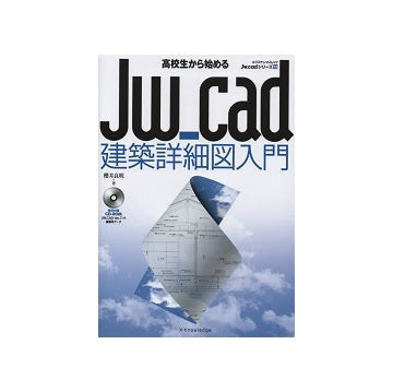 高校生から始めるJw_cad建築詳細図入門