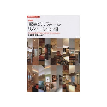 最新版　驚異のリフォーム・リノベーション術