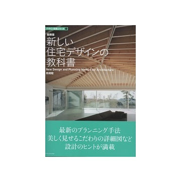 最新版　新しい住宅デザインの教科書
土地デザインからプランニング・ディテールまで