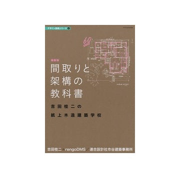 最新版　間取りと架構の教科書　吉田桂二の紙上木造建築学校