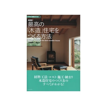 最新版　最高の「木造」住宅をつくる方法