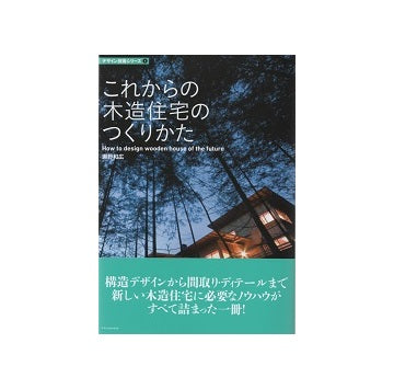 これからの木造住宅のつくりかた