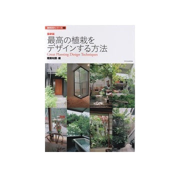 最新版　最高の植栽をデザインする方法