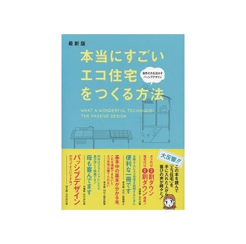 最新版　本当にすごいエコ住宅をつくる方法