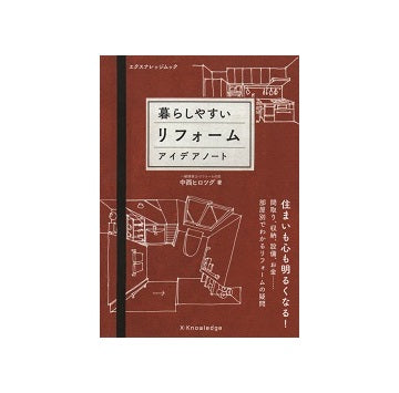 暮らしやすいリフォーム　アイデアノート