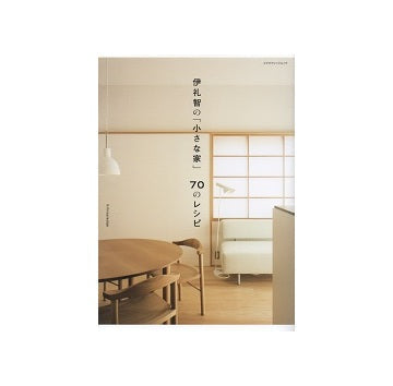 伊礼智の「小さな家」　70のレシピ