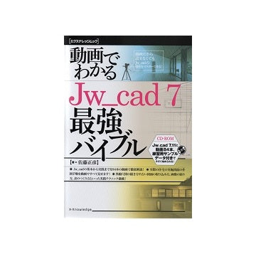 動画でわかるJw_cad7最強バイブル