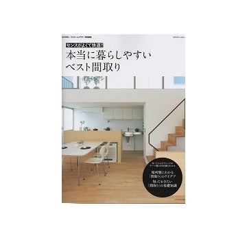 本当に暮らしやすいベスト間取り　マイホームプラス特別編集