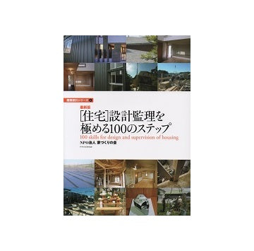 最新版　［住宅］設計監理を極める100のステップ