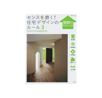 センスを磨く！住宅デザインのルール3　間取りテクニック編