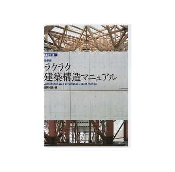 最新版　ラクラク建築構造マニュアル