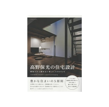 高野保光の住宅設計　間取りから始めない家づくりのかたち