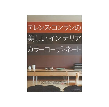 テレンス・コンランの美しいインテリアカラーコーディネート