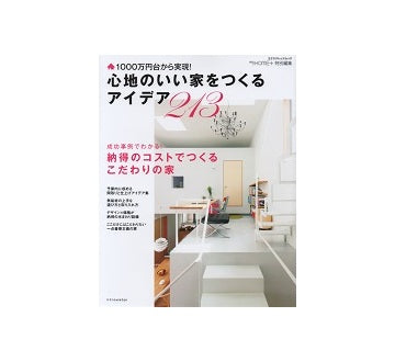 心地のいい家をつくるアイデア 213