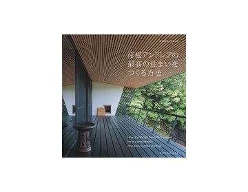 彦根アンドレアの最高の住まいをつくる方法