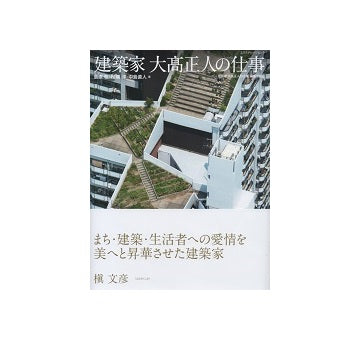 建築家　大高正人の仕事