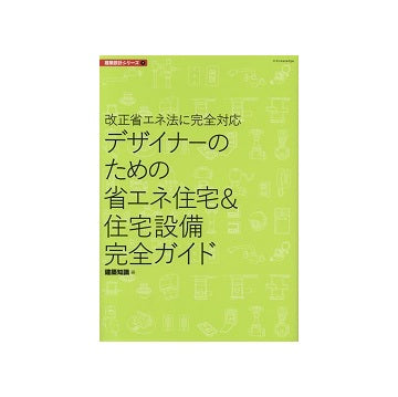 改正省エネ法に完全対応　デザイナーのための省エネ住宅&住宅設備完全ガイド