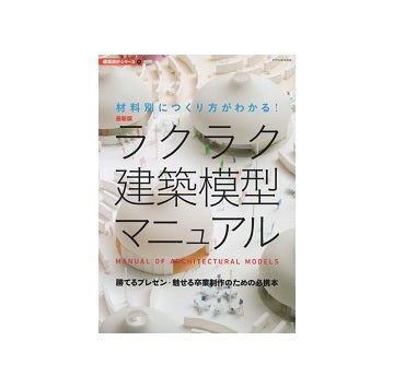 最新版　ラクラク建築模型マニュアル
勝てるプレゼン・魅せる卒業制作のための必携本