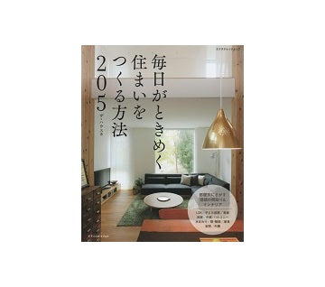 毎日がときめく住まいをつくる方法 205