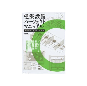 建築設備パーフェクトマニュアル　集合住宅・オフィスビル編