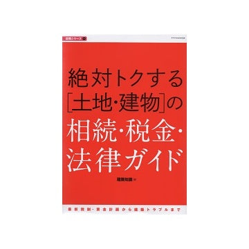 絶対トクする「土地・建物」の相続・税金・法律ガイド