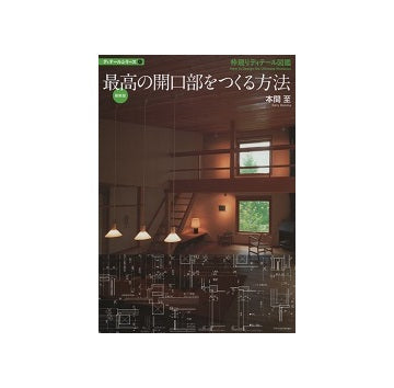 最新版　最高の開口部をつくる方法
枠廻りディテール図鑑
