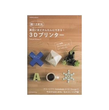 面白いほどかんたんにできる！ 3Dプリンター