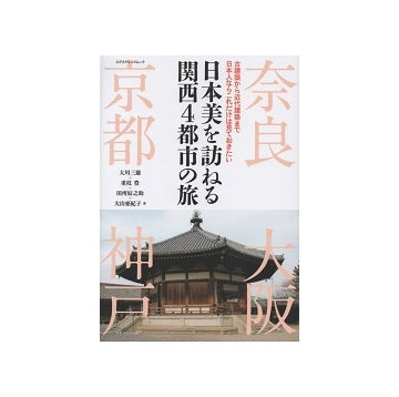 日本美を訪ねる関西4都市の旅