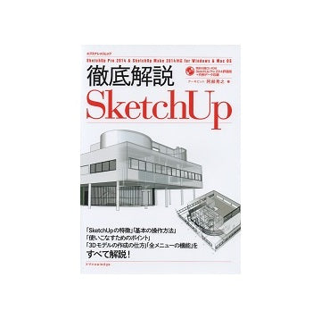 徹底解説　SketchUp