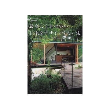 新装版　最高に心地のいい住宅をデザインする方法