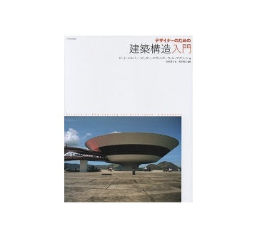 デザイナーのための建築構造入門