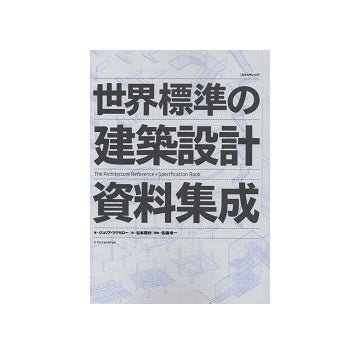 世界標準の建築設計資料集成