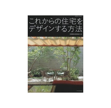 これからの住宅をデザインする方法