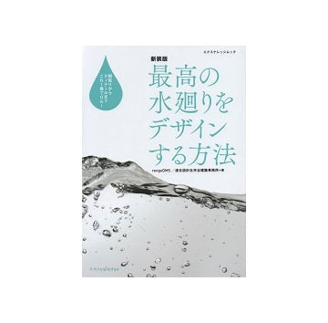 新装版　最高の水廻りをデザインする方法