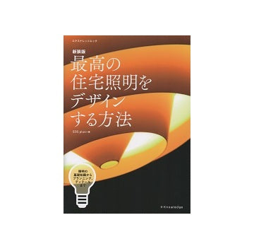 新装版　最高の住宅照明をデザインする方法