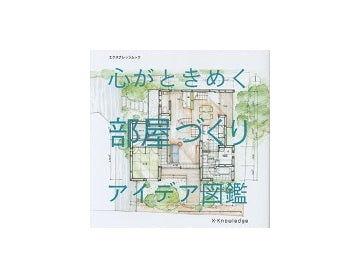 心がときめく部屋づくりアイデア図鑑